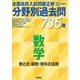 2021 2022年受験用　全国高校入試問題正解　分野別過去問　735題　数学　数と式・関数・資料の活用 [単行本]