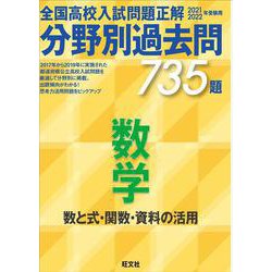 2021 2022年受験用　全国高校入試問題正解　分野別過去問　735題　数学　数と式・関数・資料の活用 [単行本]