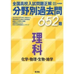 ヨドバシ Com 21 22年受験用 全国高校入試問題正解 分野別過去問 652題 理科 化学 物理 生物 地学 単行本 通販 全品無料 配達