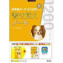 英単語ﾀｰｹﾞｯﾄ1200 改訂版 書き覚えノート [全集叢書]