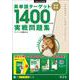 英単語ﾀｰｹﾞｯﾄ1400 5訂版 実戦問題集 [全集叢書]