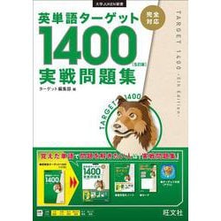 英単語ﾀｰｹﾞｯﾄ1400 5訂版 実戦問題集 [全集叢書]