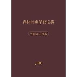 森林計画業務必携　令和元年度版 [単行本]