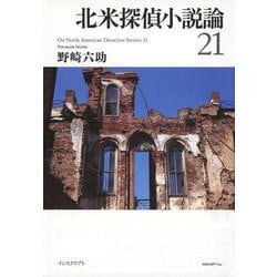 北米探偵小説論〈21〉 [単行本]
