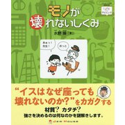 モノが壊れないしくみ(「ときめき×サイエンス」シリーズ〈5〉) [全集叢書]