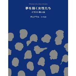 夢を描く女性たち　イラスト偉人伝 [単行本]