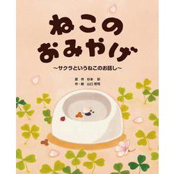ねこのおみやげ～サクラというねこのお話～ [絵本]
