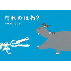 だれのほね？ [絵本]