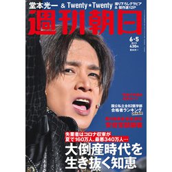 週刊朝日 2020年 6/5号 [雑誌]