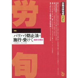 労働法律旬報 2020年 5/25号 [雑誌]