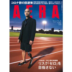 AERA (アエラ) 2020年 6/1号 [雑誌]