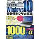 完全保存版Windows10最新便利ワザ大事典 [ムックその他]
