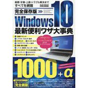 完全保存版Windows10最新便利ワザ大事典 [ムックその他]