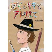 ぼくとキキとアトリエで [全集叢書]