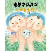 オタマジャクシつかまえた！ [絵本]