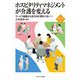 ホスピタリティマネジメントが介護を変える―サービス偏重から双方向の関わり合いへ(新・MINERVA福祉ライブラリー) [全集叢書]