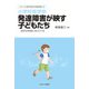 小学校低学年 発達障害が映す子どもたち―症状が表面に見えてくる(シリーズ・症例が語る「発達障害」〈2〉) [全集叢書]