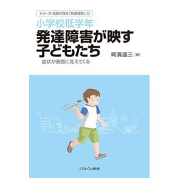 小学校低学年 発達障害が映す子どもたち―症状が表面に見えてくる(シリーズ・症例が語る「発達障害」〈2〉) [全集叢書]