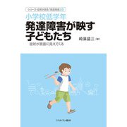 小学校低学年 発達障害が映す子どもたち―症状が表面に見えてくる(シリーズ・症例が語る「発達障害」〈2〉) [全集叢書]