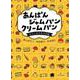 あんぱんジャムパンクリームパン―女三人モヤモヤ日記 [単行本]