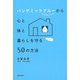 パンデミックブルー(感染爆発不安)から心と体と暮らしを守る50の方法 [単行本]
