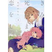 きみが死ぬまで恋をしたい（3） （百合姫コミックス） [コミック]