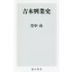 吉本興業史(角川新書) [新書]