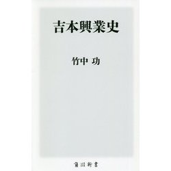 吉本興業史(角川新書) [新書]