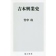 吉本興業史(角川新書) [新書]