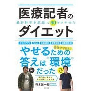 医療記者のダイエット―最新科学を武器に40キロやせた [単行本]