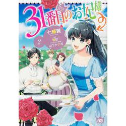 31番目のお妃様　２<2>(B's-LOG COMICS) [コミック]