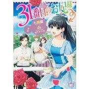 31番目のお妃様　２<2>(B's-LOG COMICS) [コミック]