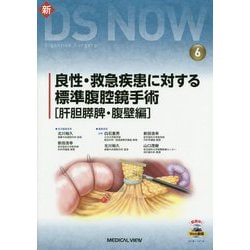 ヨドバシ.com - 新DS NOW〈No.6〉良性・救急疾患に対する標準腹腔鏡 