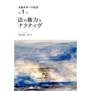 法の権力とナラティヴ(法臨床学への転回〈第1巻〉) [全集叢書]