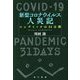新型コロナウイルス人災記―パンデミックの31日間 [単行本]