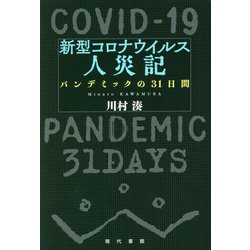 新型コロナウイルス人災記―パンデミックの31日間 [単行本]