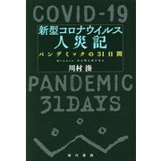 新型コロナウイルス人災記―パンデミックの31日間 [単行本]
