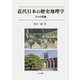 近代日本の歴史地理学―2つの系譜 [単行本]