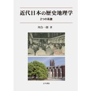 近代日本の歴史地理学―2つの系譜 [単行本]