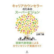 キャリアカウンセラーのためのスーパービジョン―経験代謝理論によるカウンセリング実践ガイド [単行本]