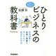 ひとりビジネスの教科書Premium―自宅起業でお金と自由を手に入れて成功する方法 [単行本]
