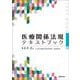 医療関係法規テキストブック [単行本]