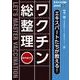 あなたも名医！エキスパートたちが教える！ワクチン【総整理】【電子版付】 第1版 [単行本]