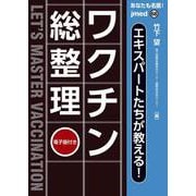 あなたも名医！エキスパートたちが教える！ワクチン【総整理】【電子版付】 第1版 [単行本]