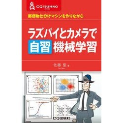 ラズパイとカメラで自習 機械学習―郵便物仕分けマシンを作りながら(CQ文庫シリーズ) [単行本]