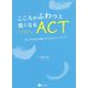 こころがふわっと軽くなるACT(アクト)(アクセプタンス&コミットメント・セラピー)―ガチガチな心を柔らかくするトレーニング [単行本]
