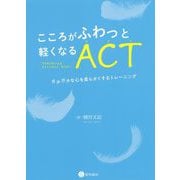 こころがふわっと軽くなるACT(アクト)(アクセプタンス&コミットメント・セラピー)―ガチガチな心を柔らかくするトレーニング [単行本]