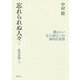 忘れられぬ人々〈2〉―故旧哀傷〈3〉 [単行本]