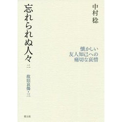 忘れられぬ人々〈2〉―故旧哀傷〈3〉 [単行本]