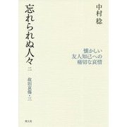 忘れられぬ人々〈2〉―故旧哀傷〈3〉 [単行本]
